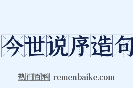 今世说序造句是什么意思的图片